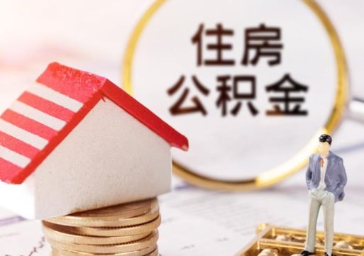 来宾住房公积金提取需要什么条件（来宾住房公积金到哪里提取）